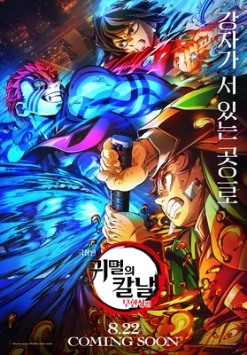 귀멸의 칼날: 무한성편