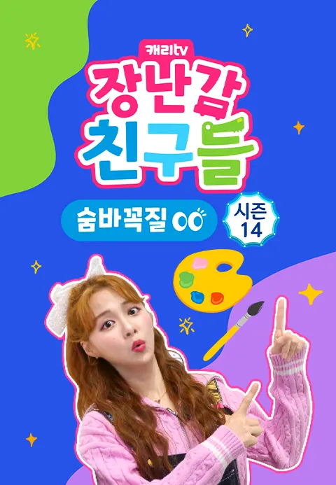 캐리와 장난감 친구들: 숨바꼭질 시즌 14