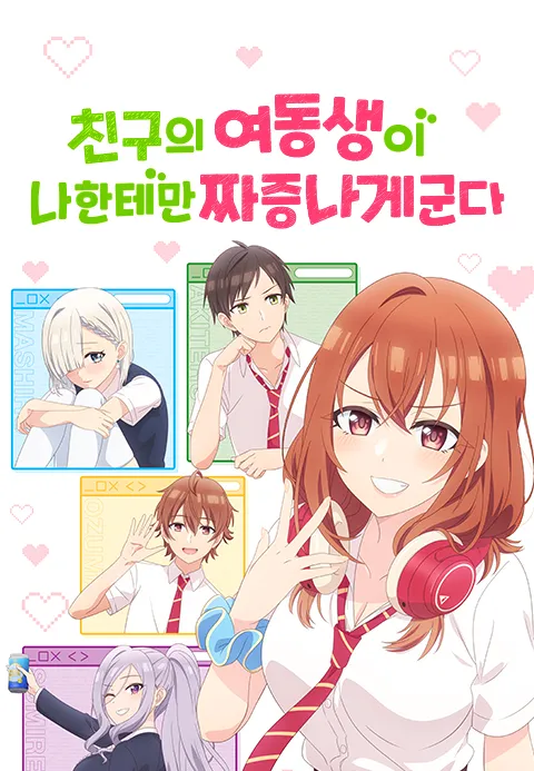 친구의 여동생이 나한테만 짜증나게 군다