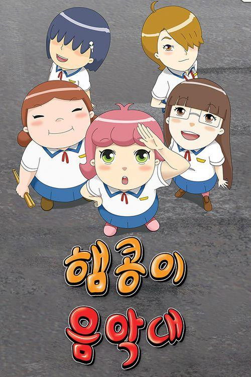 햄콩이 음악대