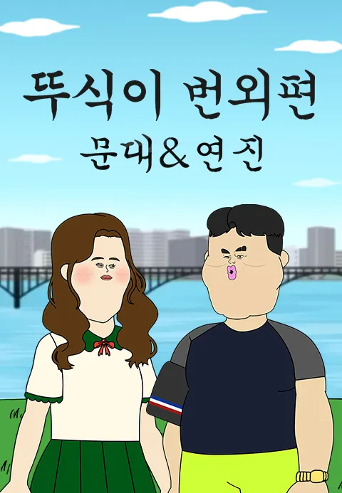 뚜식이 번외편 문대&연진
