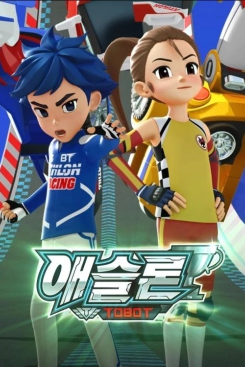 애슬론 또봇 시즌1