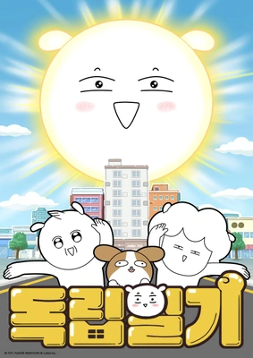 독립일기