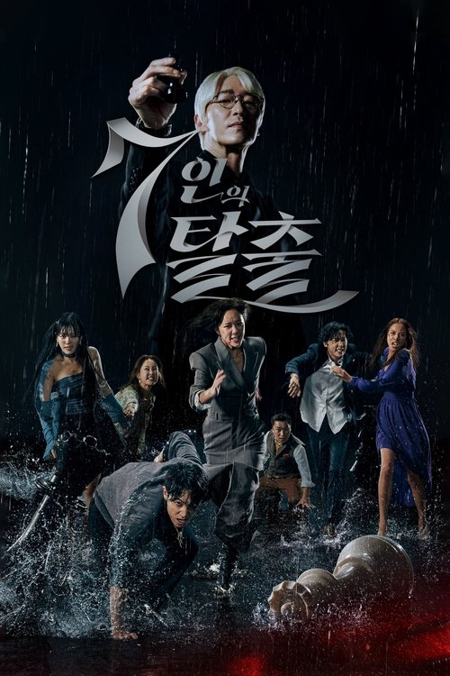7인의 탈출 