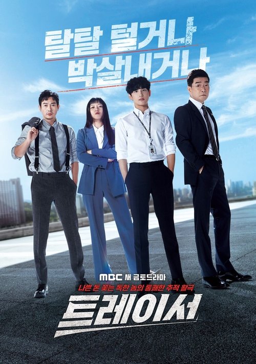 트레이서 시즌 2