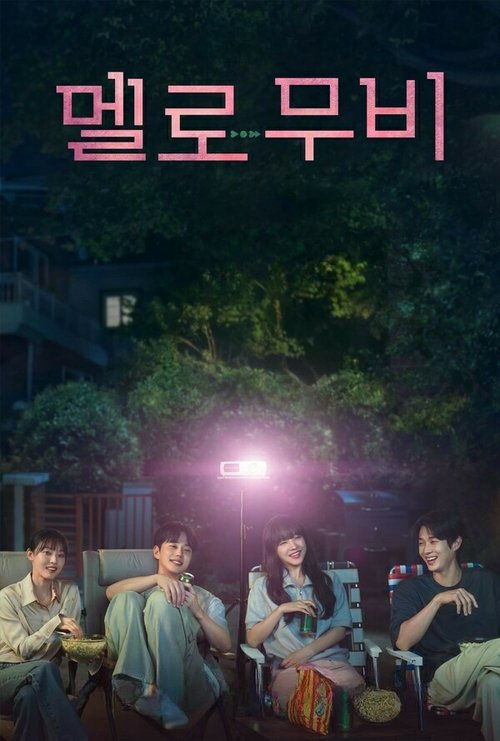 멜로무비