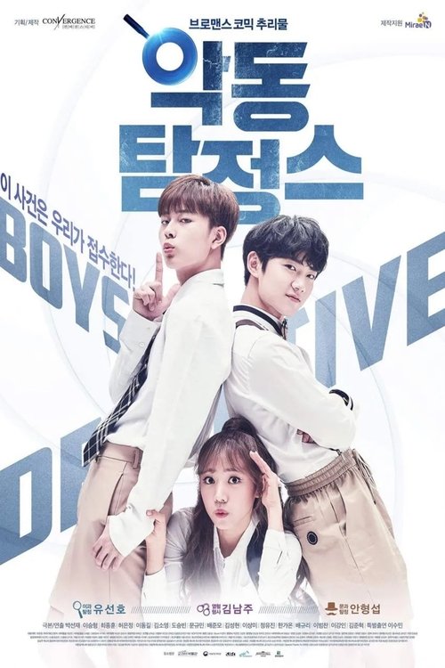 악동탐정스 시즌 2