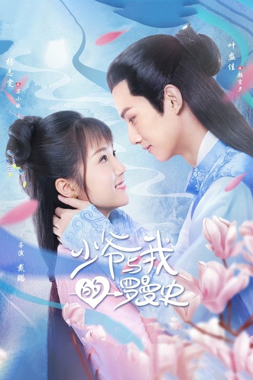 도련님의 로맨스
