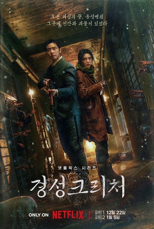 경성크리처 시즌 2