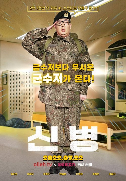 신병 시즌 3