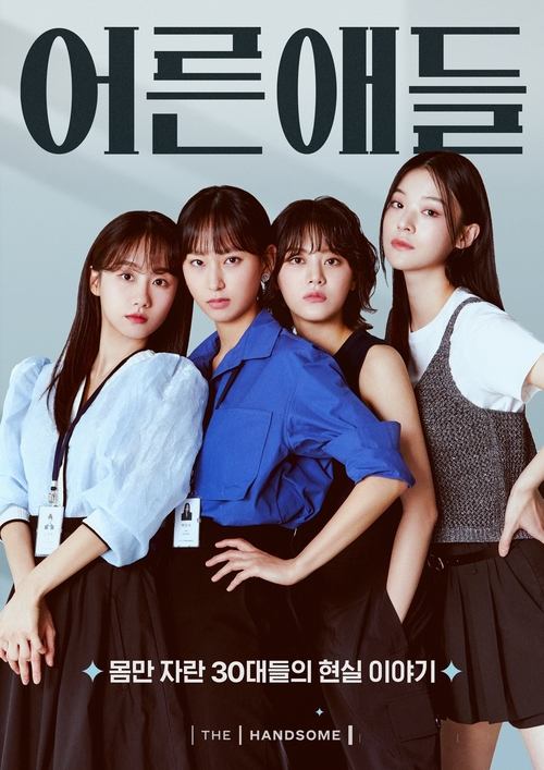 어른애들 