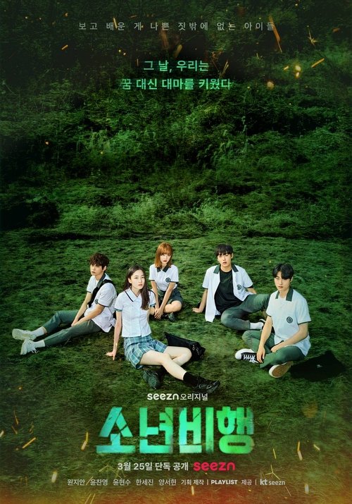 소년비행 시즌 1