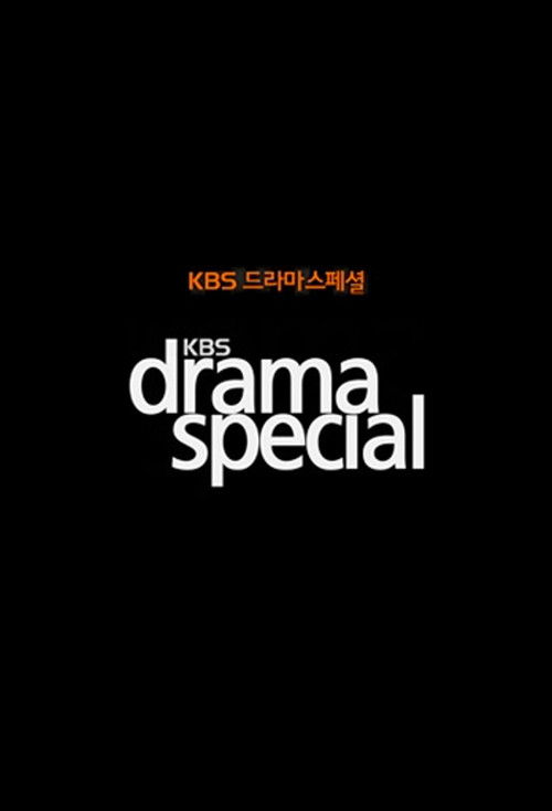 KBS 드라마 스페셜 2024