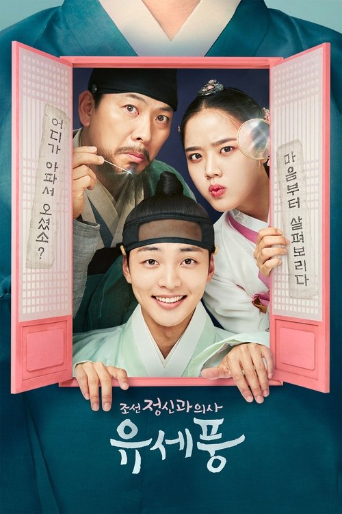 조선 정신과 의사 유세풍 시즌 2