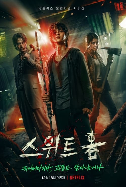 스위트홈 시즌 2