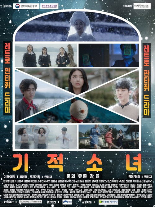 기적소녀 