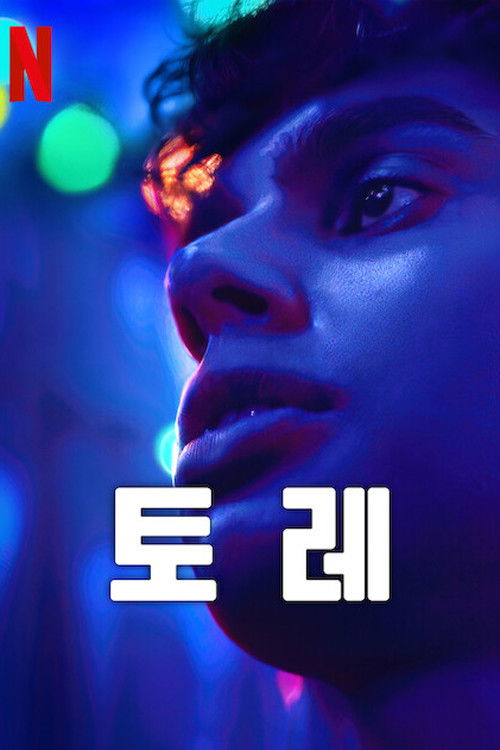 토레 