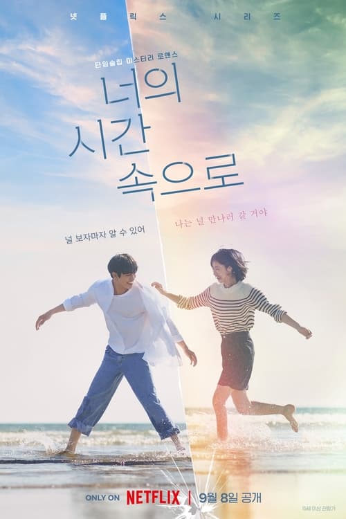 너의 시간 속으로 