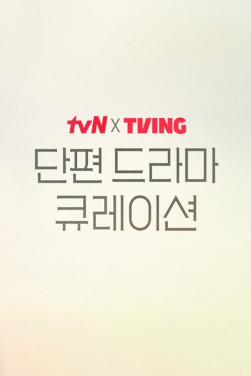 tvN X TVING 단편 드라마 큐레이션 - 화자의 스칼렛
