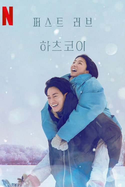 퍼스트 러브 (2025)