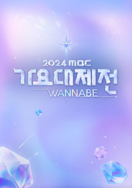2025 MBC 가요대제전