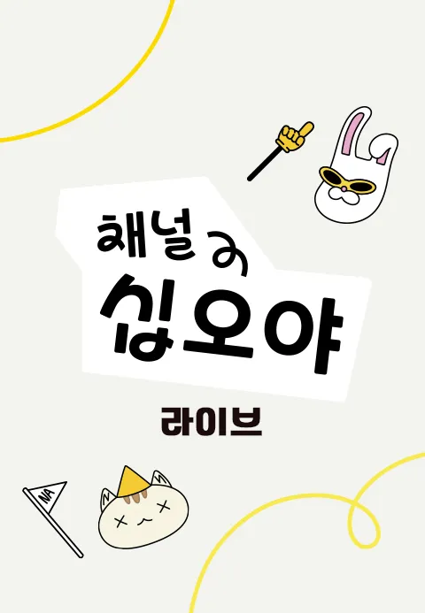 채널십오야 라이브
