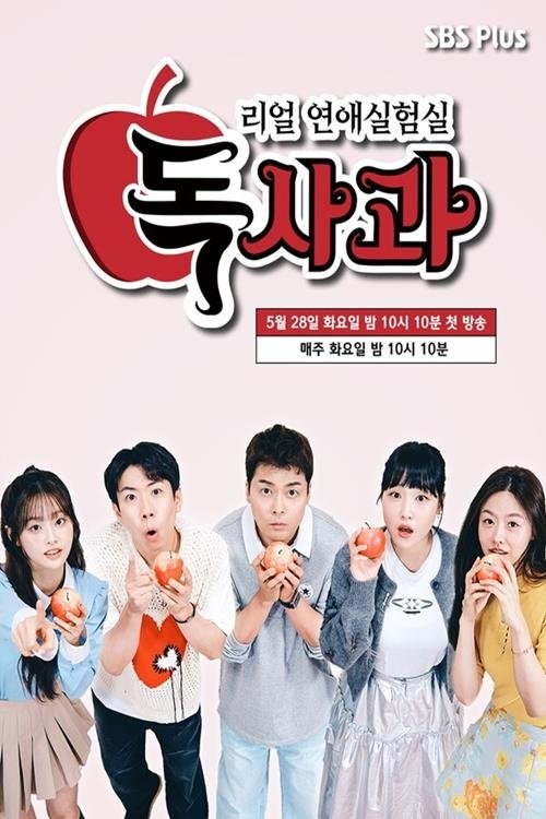 리얼 연애실험실 독사과 시즌2