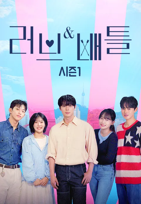 러브 배틀
