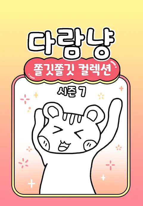 다람냥 시즌7 - 쫄깃쫄깃 컬렉션