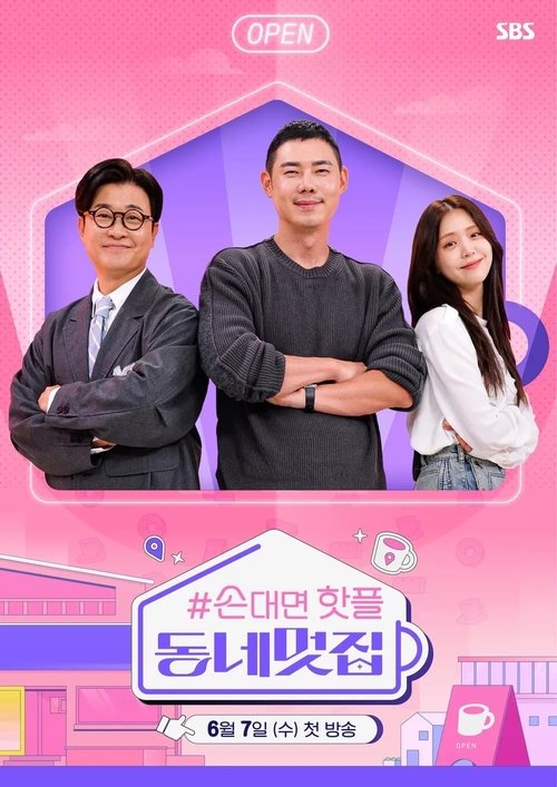 손대면 핫플 동네멋집 국가대표 특별판