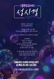 설 특집 콘서트 성시경