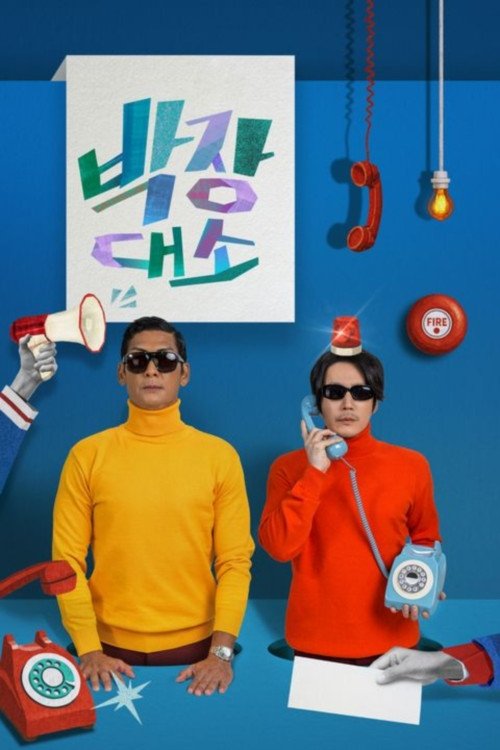 박장대소 - 부르면 언제든 콜