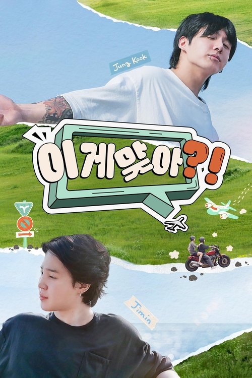 이게 맞아?! 시즌2