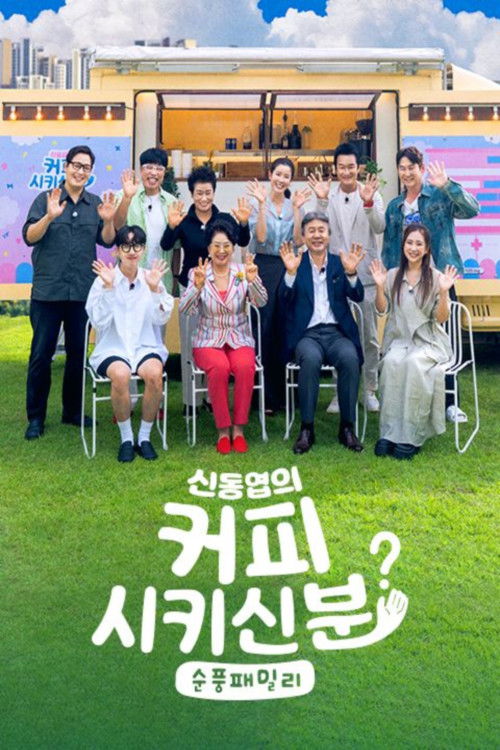 신동엽의 커피 시키신 분 순풍 패밀리