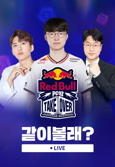 레드불 PC방 테이크오버 같이볼래?