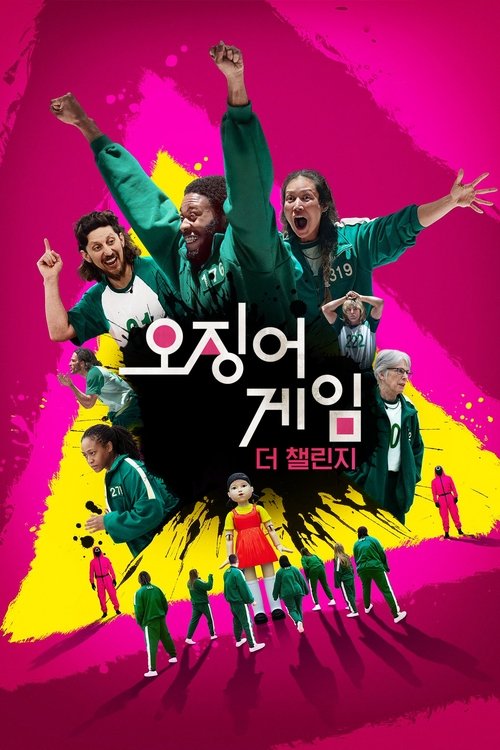 오징어 게임: 더 챌린지 시즌2