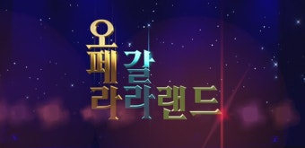 신년 특집 오페라 갈라랜드