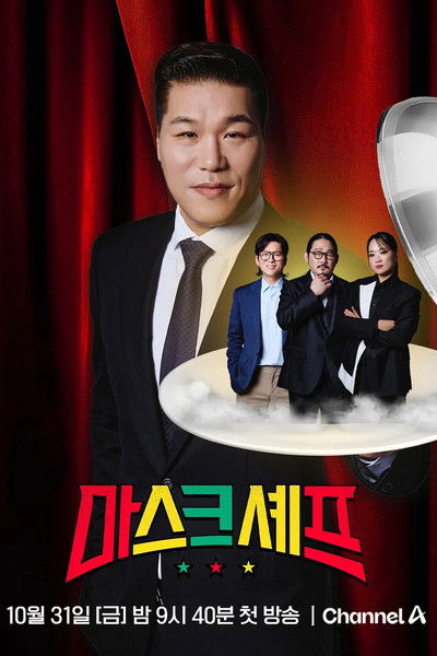 마스크 셰프