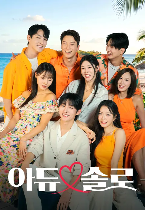 아듀솔로
