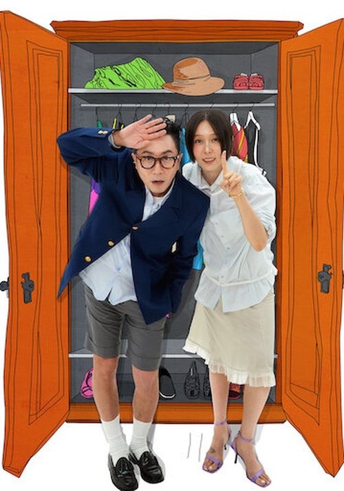 옷장전쟁 시즌 2