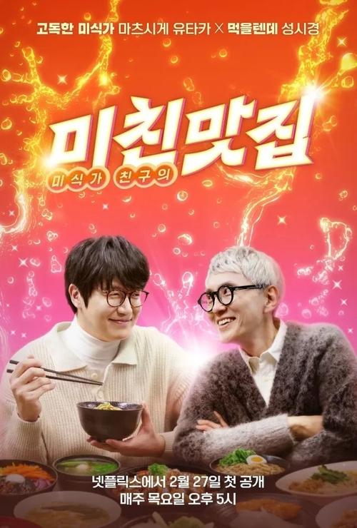 미친맛집: 미식가 친구의 맛집 시즌2