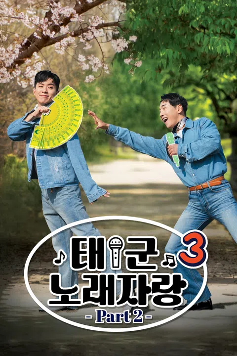 태군노래자랑 시즌 3 Part2