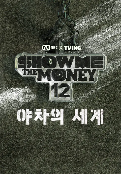 쇼 미 더 머니 12 : 야차의 세계
