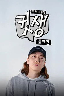 컷생 - 만화in문학 : 풀버전
