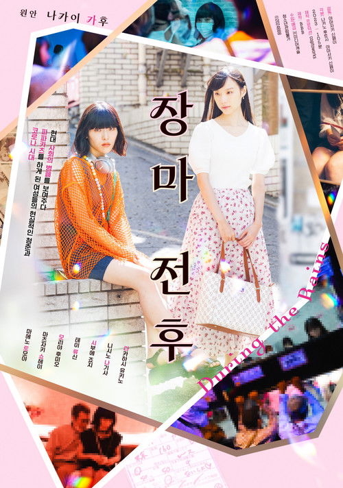 장마 전후