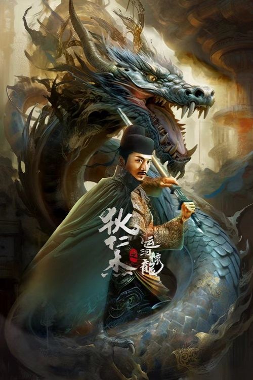 적인걸: 수룡의 비밀