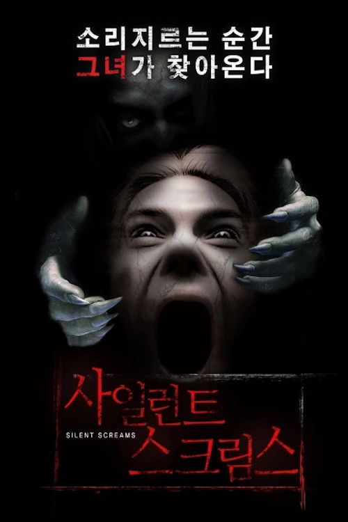 사일런트 스크림스