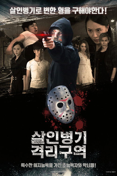 살인병기 격리구역