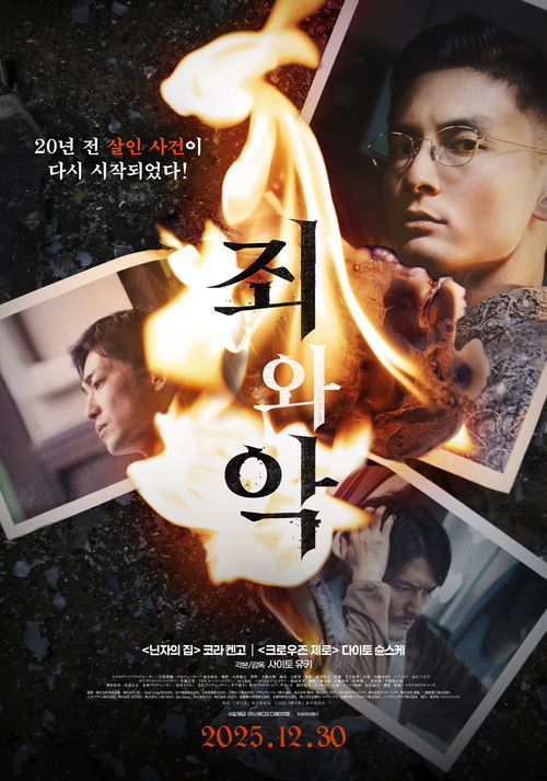죄와 악