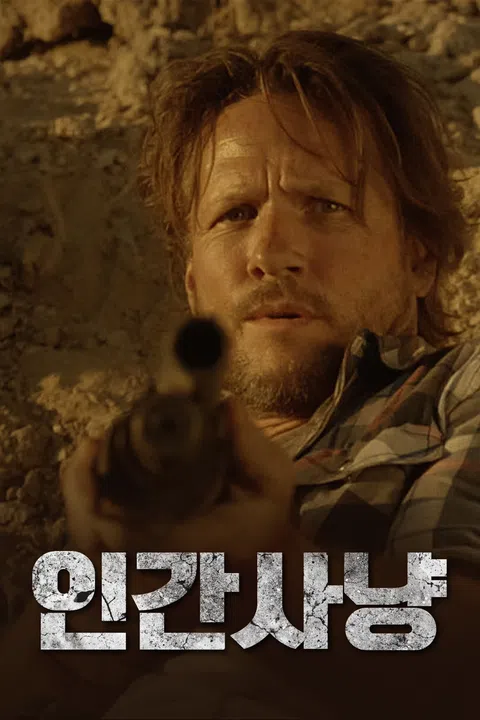 인간사냥 (2017)
